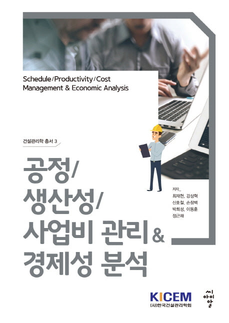 공정/생산성/사업비 관리&경제성 분석(건설관리학 총서 3)