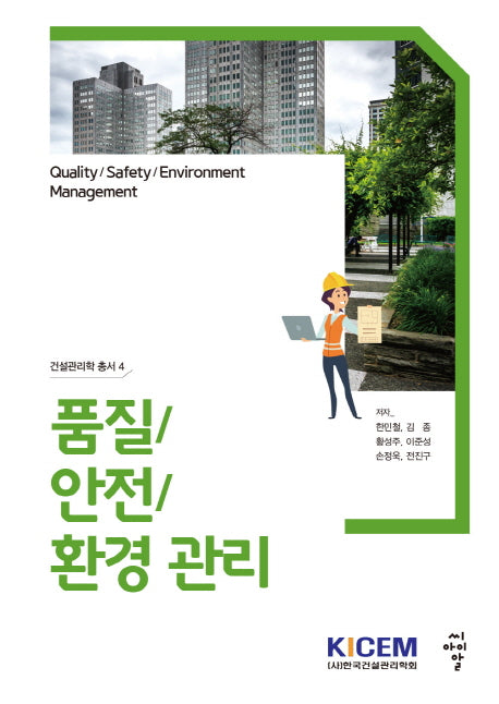 품질/안전/환경 관리(건설관리학 총서 4)