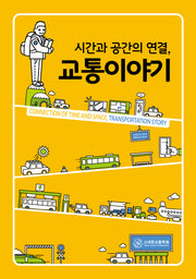 시간과 공간의 연결, 교통이야기(양장본 HardCover)