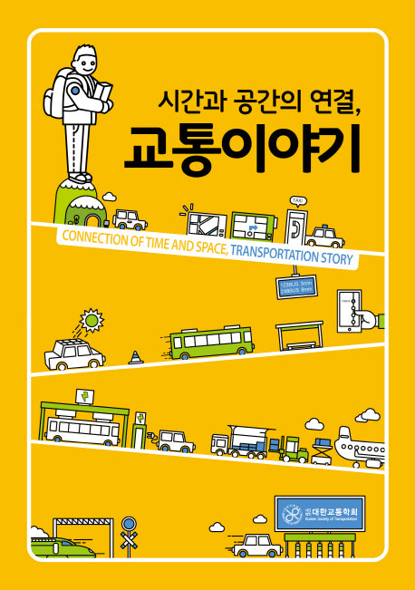 시간과 공간의 연결, 교통이야기(양장본 HardCover)