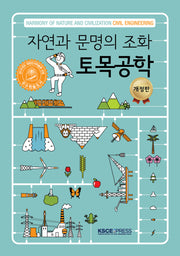 자연과 문명의 조화 토목공학(개정판)(양장본 Hardcover)