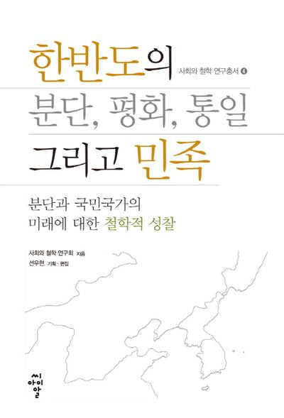 한반도의 분단, 평화, 통일 그리고 민족