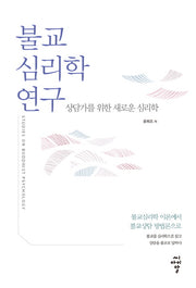 불교심리학 연구