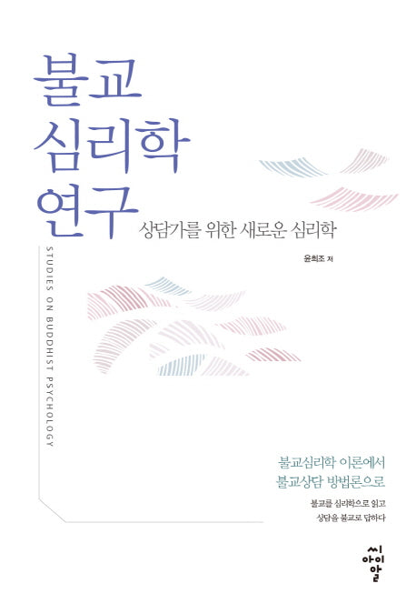 불교심리학 연구