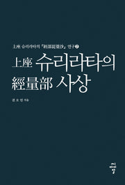 상좌 슈리라타의 경량부 사상(상좌 슈리라타의 경부비바사 연구 2)(양장본 Hardcover)