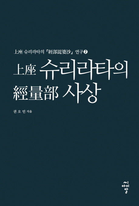 상좌 슈리라타의 경량부 사상(상좌 슈리라타의 경부비바사 연구 2)(양장본 Hardcover)
