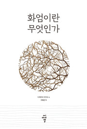 화엄이란 무엇인가