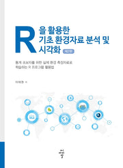 R을 활용한 기초 환경자료 분석 및 시각화(2판)