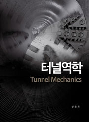 터널역학(Tunnel Mechanics)(양장본 HardCover)
