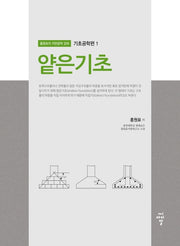 얕은기초(홍원표의 지반공학 강좌 기초공학편 1)