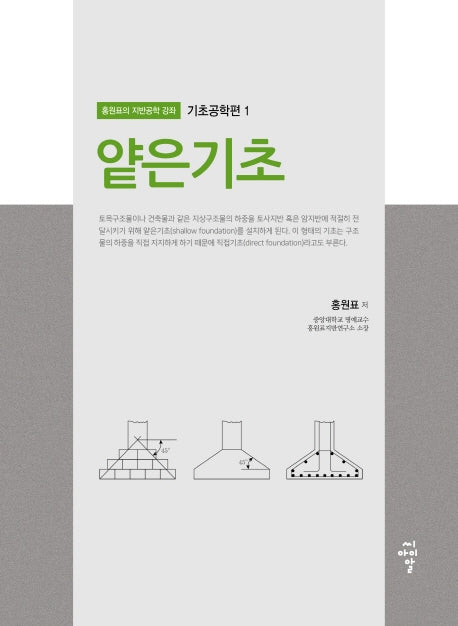얕은기초(홍원표의 지반공학 강좌 기초공학편 1)