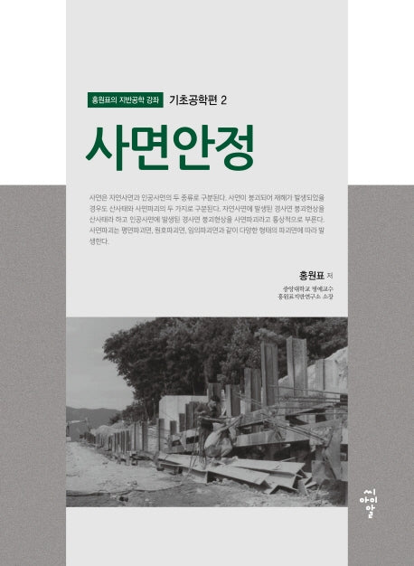 사면안정(홍원표의 지반공학 강좌 기초공학편 2)