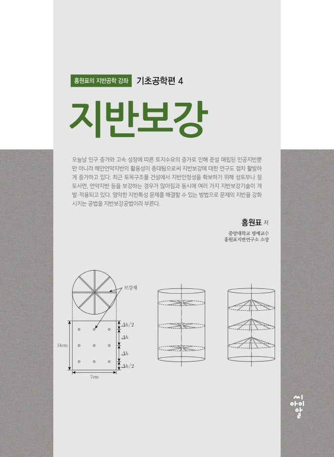 지반보강(홍원표의 지반공학 강좌 기초공학편 4)