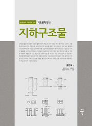 지하구조물(홍원표의 지반공학 강좌 기초공학편 5)