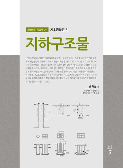 지하구조물(홍원표의 지반공학 강좌 기초공학편 5)