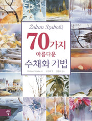 70가지 아름다운 수채화 기법(Zoltan Szabo의)