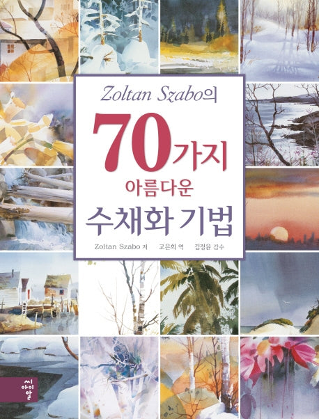 70가지 아름다운 수채화 기법(Zoltan Szabo의)