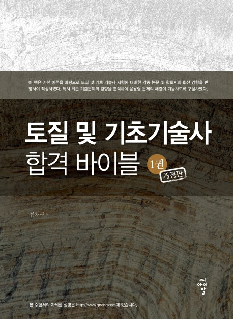토질 및 기초기술사 합격 바이블 1(개정판)
