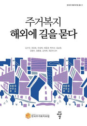 주거복지 해외에 길을 묻다(한국주거복지포럼 총서 2)