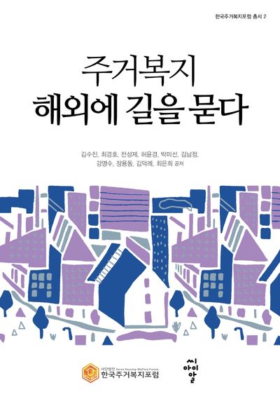 주거복지 해외에 길을 묻다(한국주거복지포럼 총서 2)