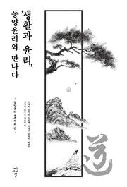 생활과 윤리: 동양윤리와 만나다