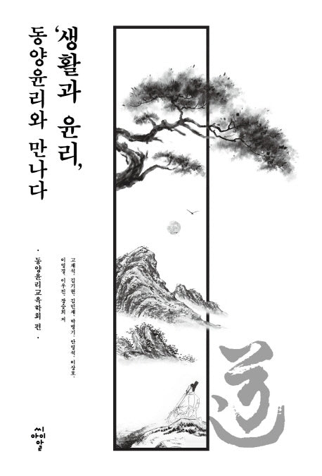 생활과 윤리: 동양윤리와 만나다