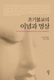 초기불교의 이념과 명상(2판)