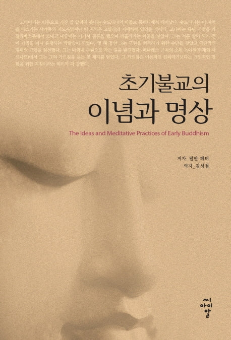 초기불교의 이념과 명상(2판)