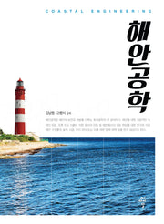 해안공학