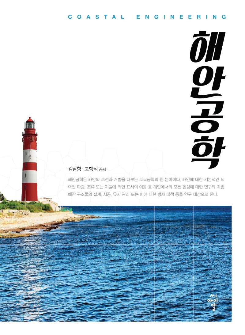 해안공학