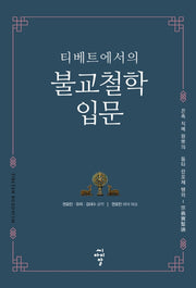 티베트에서의 불교철학 입문