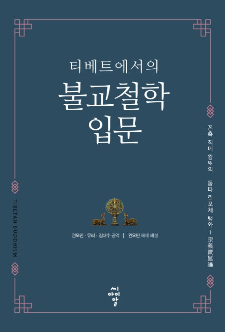 티베트에서의 불교철학 입문
