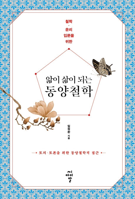 앎이 삶이 되는 동양철학(철학, 윤리 입문을 위한)