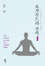 요가수트라 주석