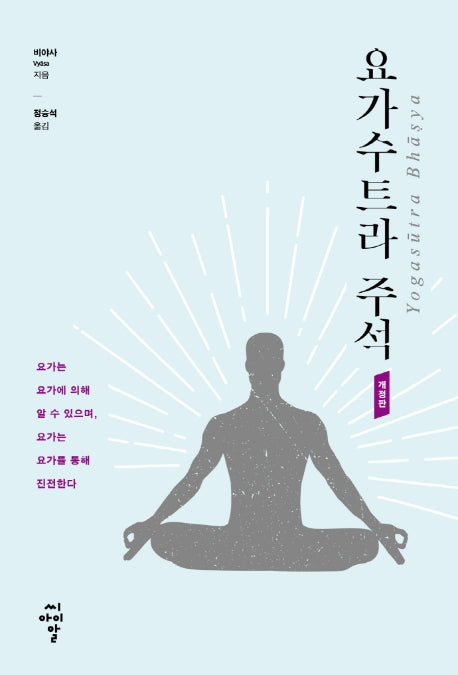 요가수트라 주석