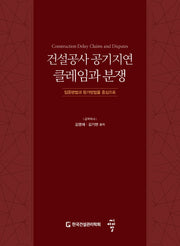 건설공사 공기지연 클레임과 분쟁(양장본 Hardcover)