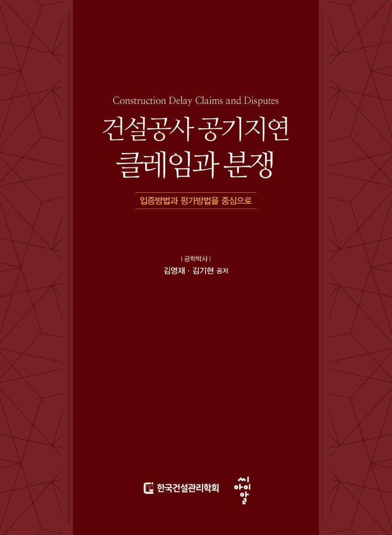 건설공사 공기지연 클레임과 분쟁(양장본 Hardcover)