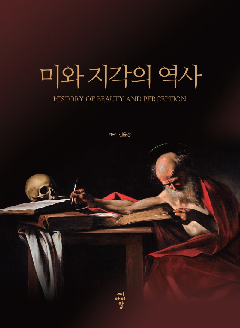 미와 지각의 역사