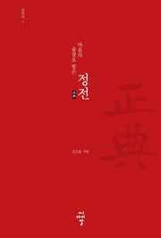 마음의 숨결로 빚은 정전: 진리서 1(양장본 HardCover)