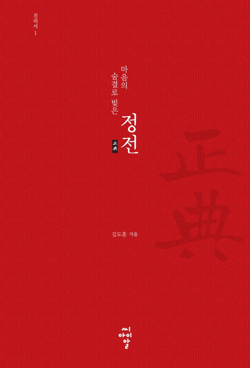 마음의 숨결로 빚은 정전: 진리서 1(양장본 HardCover)