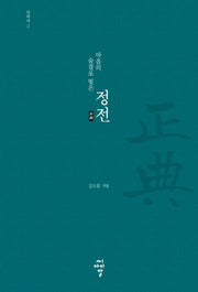 마음의 숨결로 빚은 정전: 진리서 2(양장본 HardCover)