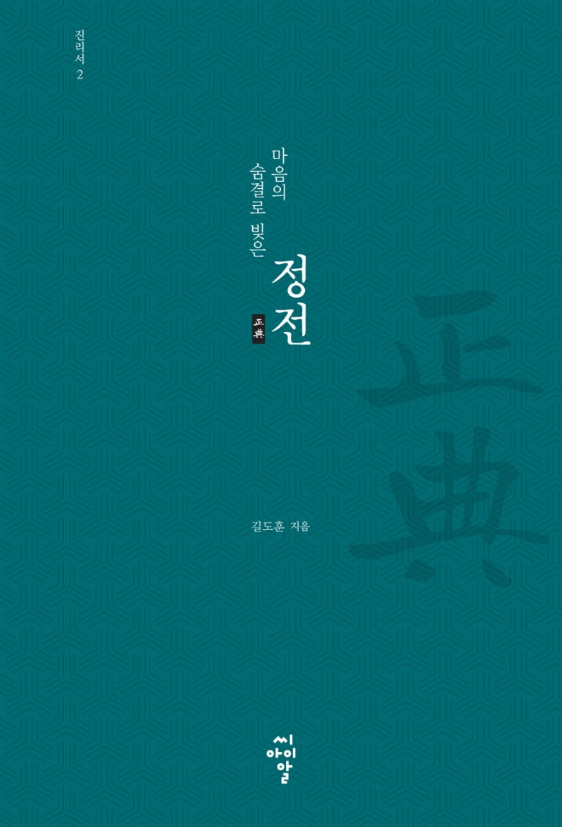마음의 숨결로 빚은 정전: 진리서 2(양장본 HardCover)