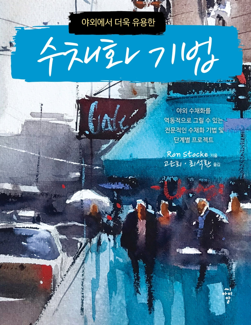 수채화 기법(야외에서 더욱 유용한)