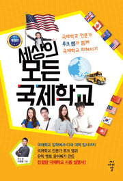 세상의 모든 국제학교(개정판)