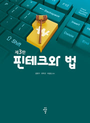 핀테크와 법(3판)