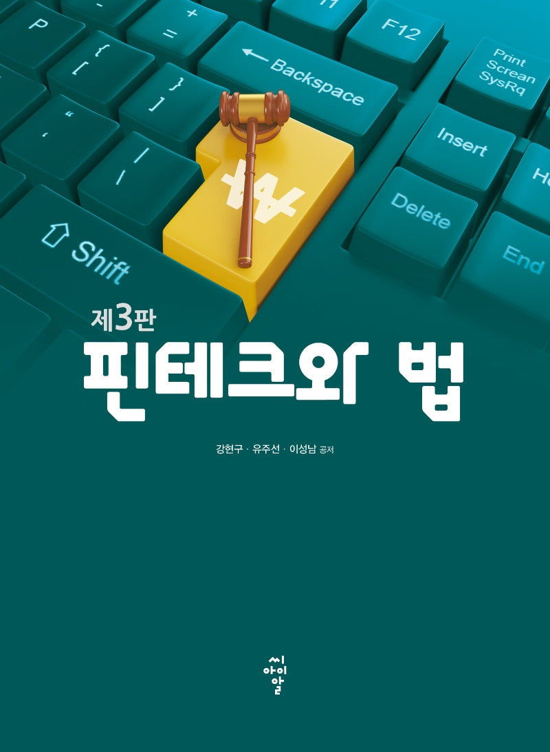 핀테크와 법(3판)