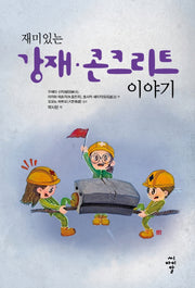 재미있는 강재·콘크리트 이야기