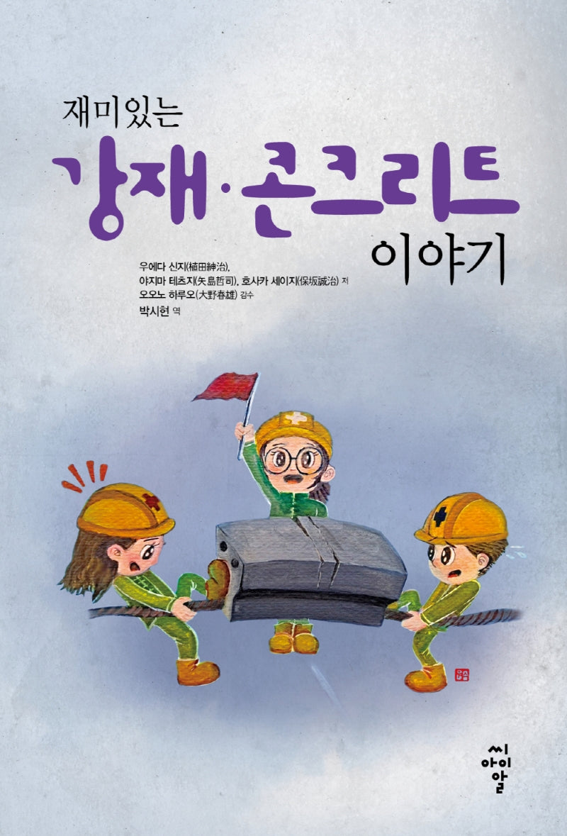 재미있는 강재·콘크리트 이야기
