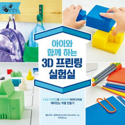 아이와 함께 하는 3D 프린팅 실험실(손으로 만드는 이야기)