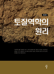 토질역학의 원리(3판)(양장본 Hardcover)